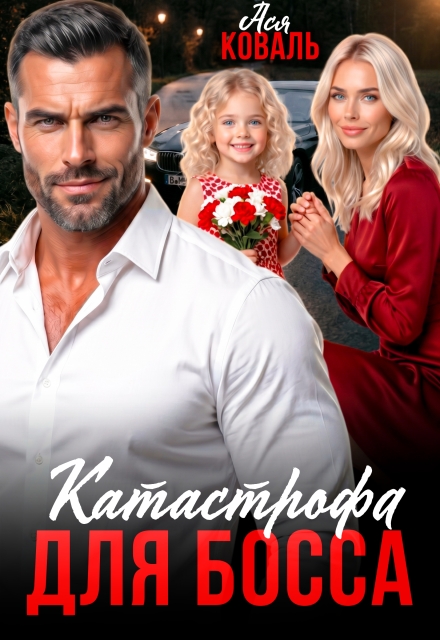 Книга. "Катастрофа для босса" читать онлайн