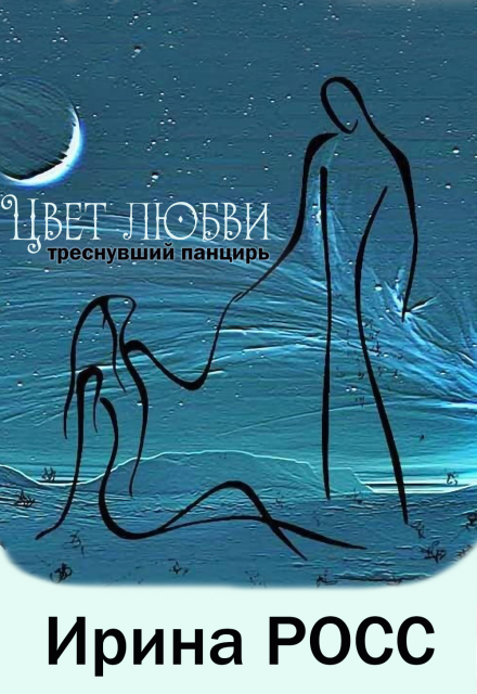 Книга. "Цвет любви. Треснувший панцирь. " читать онлайн