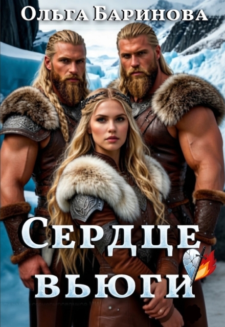 Книга. "Сердце вьюги" читать онлайн
