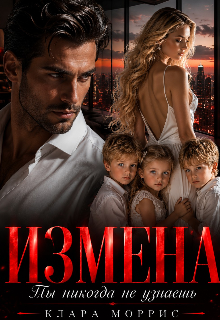 Книга. "Измена. Ты никогда не узнаешь" читать онлайн