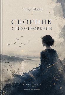 Книга. "Сборник стихотворений" читать онлайн
