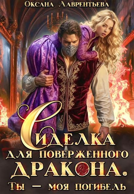 Книга. "Сиделка для поверженного дракона. Ты &mdash; моя погибель" читать онлайн