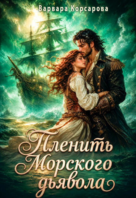 Книга. "Пленить Морского дьявола" читать онлайн