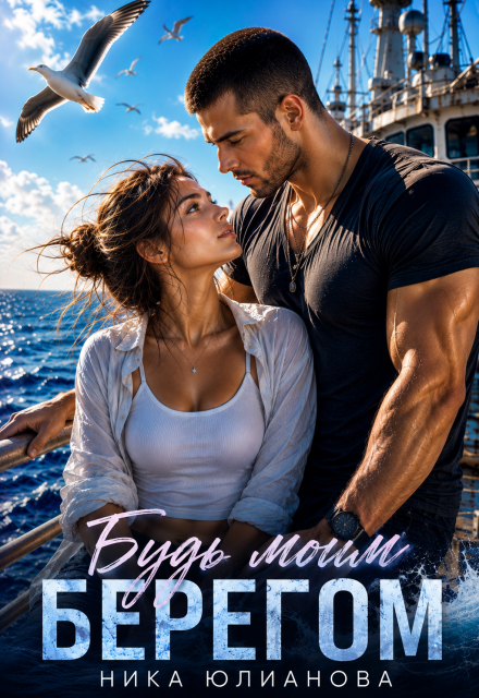 Книга. "Будь моим берегом" читать онлайн
