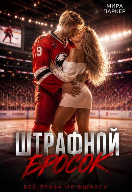Книга. "Штрафной бросок" читать онлайн