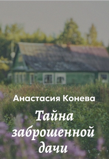Книга. "Тайна заброшенной дачи" читать онлайн