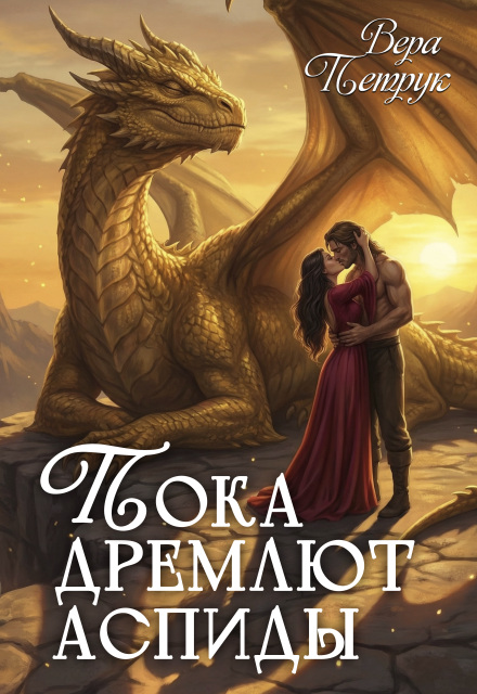 Книга. "Пока дремлют аспиды" читать онлайн