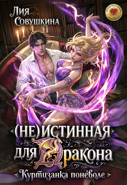 Книга. "(не)истинная для дракона. Куртизанка поневоле" читать онлайн