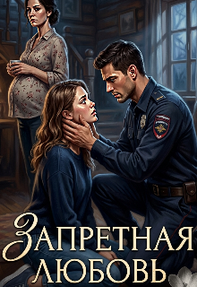 Книга. "Запретная любовь " читать онлайн
