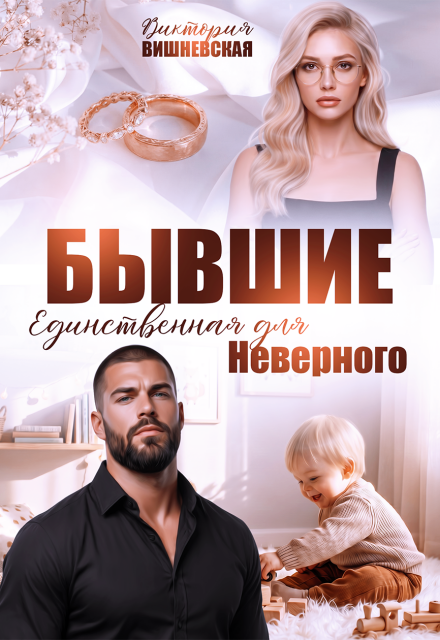 Книга. "Бывшие. Единственная для Неверного" читать онлайн