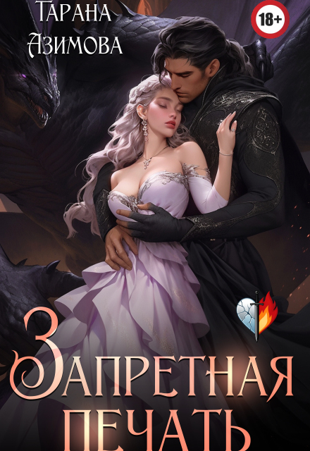 Книга. "Запретная печать" читать онлайн