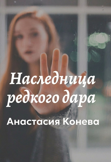 Книга. "Наследница редкого дара" читать онлайн