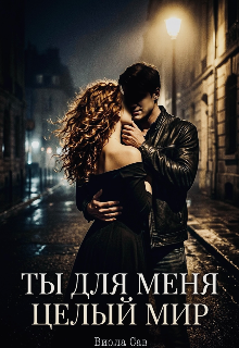 Книга. "Ты для меня целый мир " читать онлайн