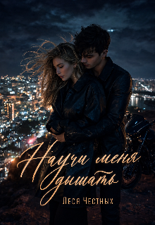 Книга. "Научи меня дышать" читать онлайн
