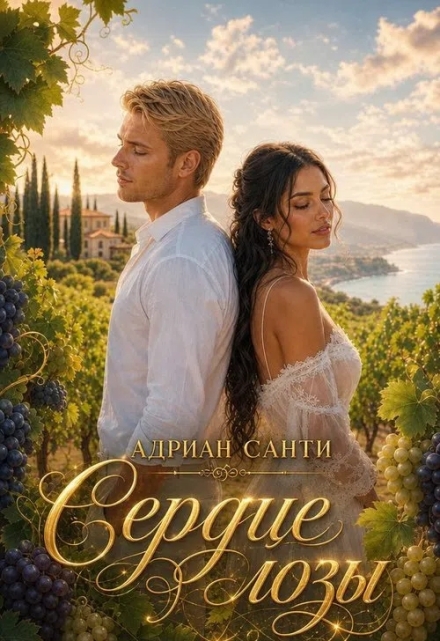 Книга. "Сердце лозы " читать онлайн