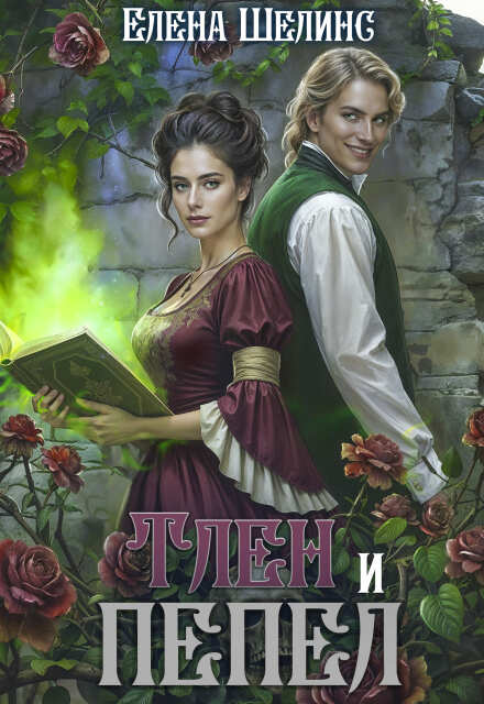Книга. "Тлен и пепел" читать онлайн