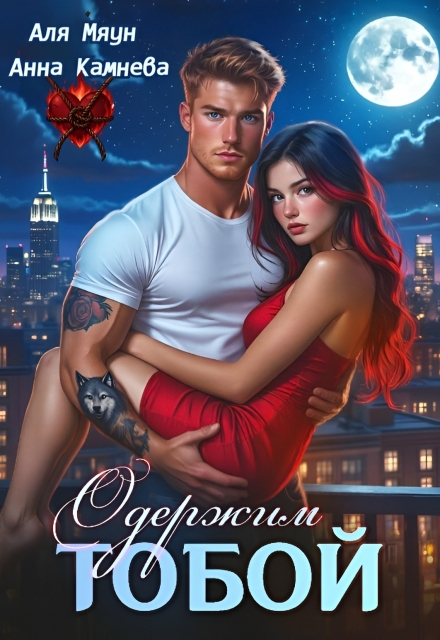 Книга. "Одержим тобой" читать онлайн
