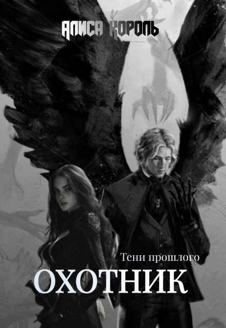 Книга. "Охотник. Тени прошлого. Книга 1." читать онлайн
