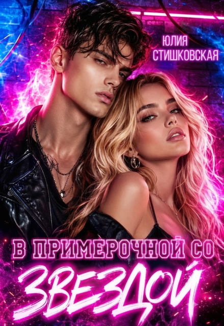 Книга. "В примерочной со звездой" читать онлайн