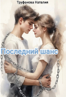 Книга. "Последний шанс" читать онлайн