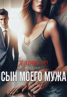 Книга. "Сын моего мужа" читать онлайн