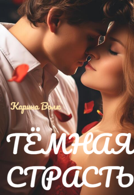 Книга. "Тёмная Страсть" читать онлайн