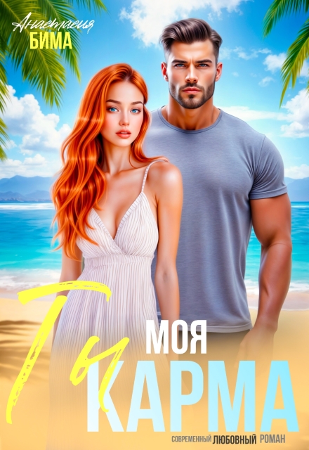 Книга. "Ты моя карма" читать онлайн