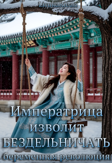 Книга. "Императрица изволит бездельничать: беременная революция!" читать онлайн