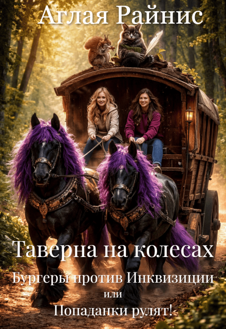 Книга. "Таверна на колесах. " читать онлайн