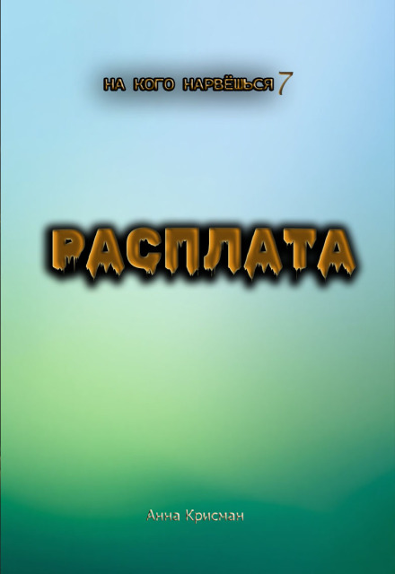 Книга. "На кого нарвёшься 7. Расплата" читать онлайн