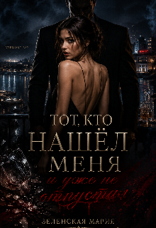 Книга. "Тот, кто нашёл меня, и уже не отпустит" читать онлайн