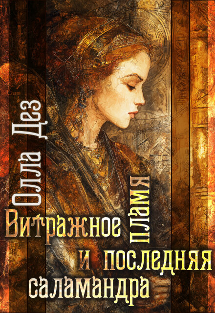 Книга. "Витражное пламя и последняя саламандра                    " читать онлайн
