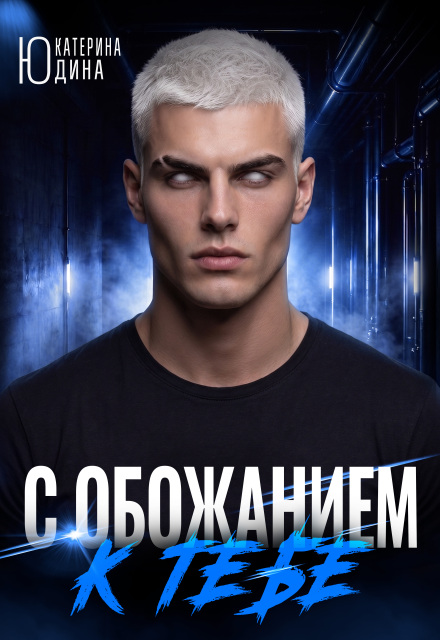 Книга. "С обожанием к тебе" читать онлайн