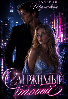 Книга. "Одержимый тобой " читать онлайн