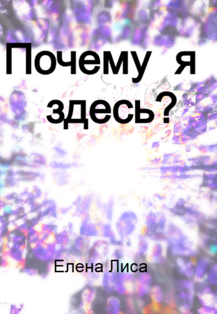 Книга. "Почему я здесь?" читать онлайн