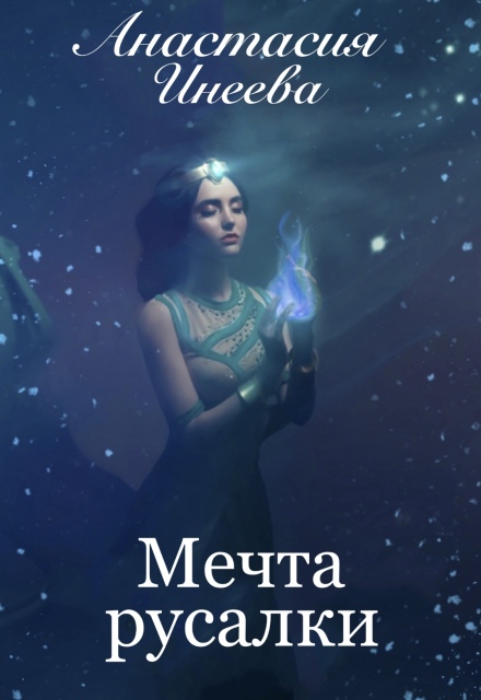 Книга. "Мечта русалки" читать онлайн