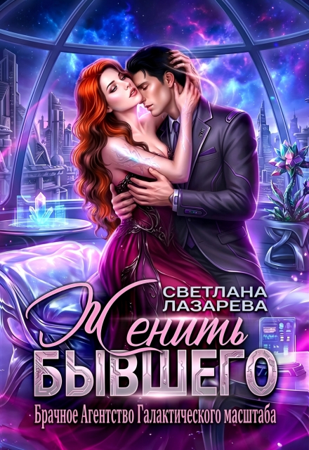Книга. "Женить Бывшего. Брачное агентство галактического масштаба" читать онлайн