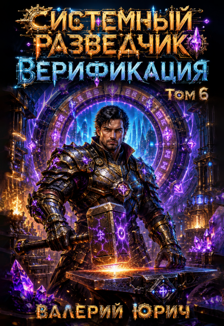 Книга. "Системный разведчик. Верификация. Том 6" читать онлайн