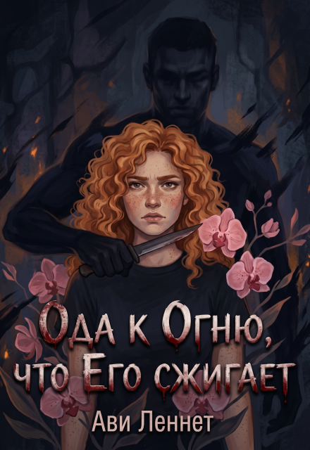 Книга. "Ода к Огню, что Его сжигает" читать онлайн