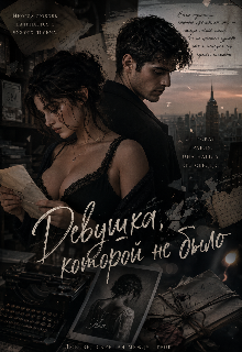 Книга. "Девушка, которой не было" читать онлайн