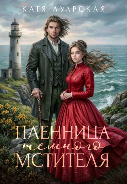 Книга. "Пленница тёмного мстителя" читать онлайн