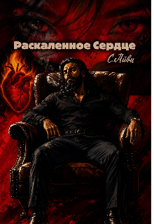 Книга. "Раскаленное Сердце" читать онлайн