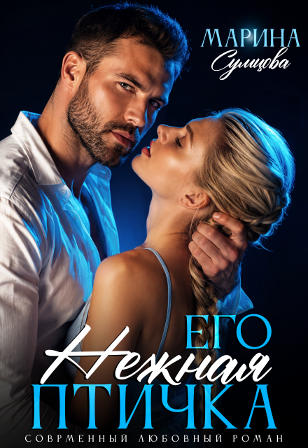 Книга. "Его нежная птичка" читать онлайн