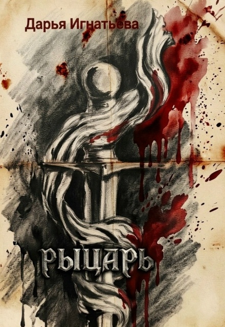 Книга. "Рыцарь (повесть)" читать онлайн
