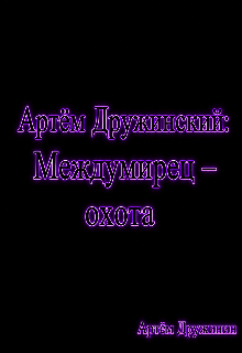 Книга. "Артём Дружинский: Междумирец &ndash; охота" читать онлайн