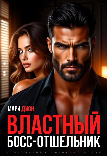 Книга. "Властный босс-отшельник" читать онлайн