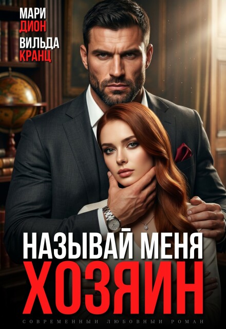 Книга. "Называй меня хозяин" читать онлайн