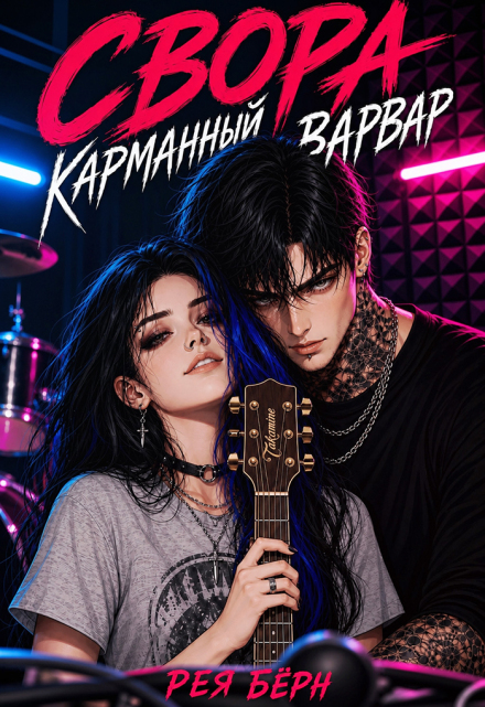 Книга. "Свора: Карманный Варвар" читать онлайн