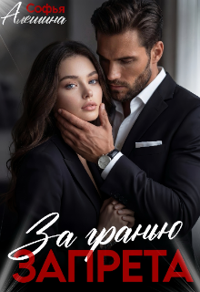 Книга. "За гранью запрета" читать онлайн