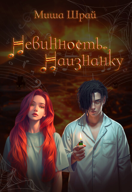 Книга. "Невинность. Наизнанку" читать онлайн